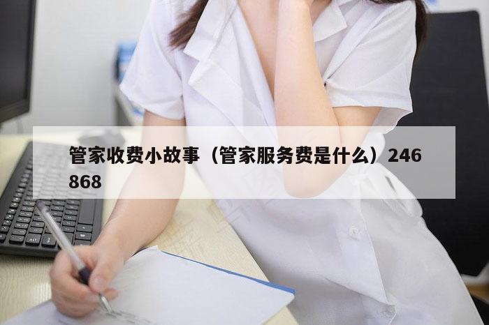 管家收费小故事（管家服务费是什么）246868