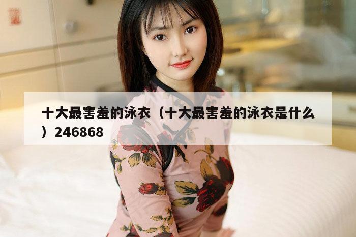 十大最害羞的泳衣（十大最害羞的泳衣是什么）246868