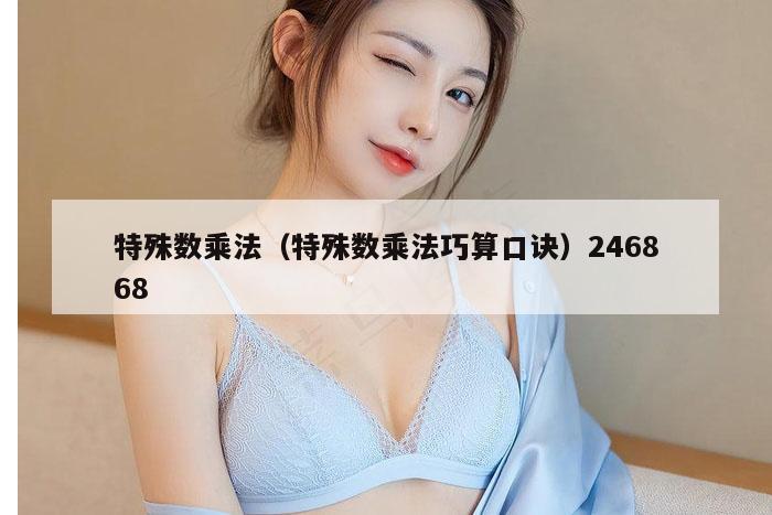 特殊数乘法（特殊数乘法巧算口诀）246868