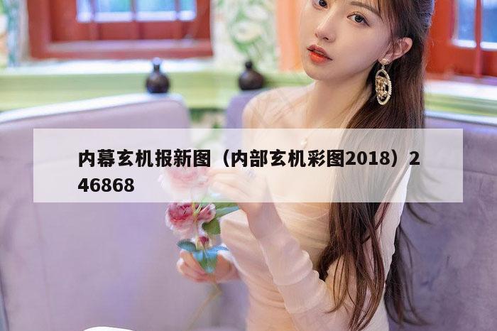 内幕玄机报新图（内部玄机彩图2018）246868