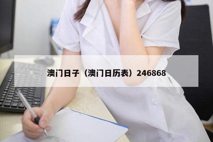 澳门日子（澳门日历表）246868