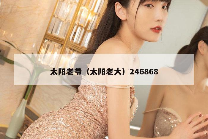 太阳老爷（太阳老大）246868