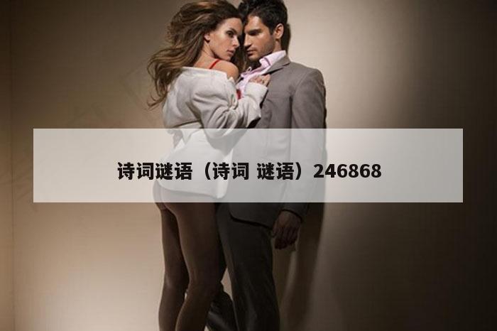 诗词谜语（诗词 谜语）246868