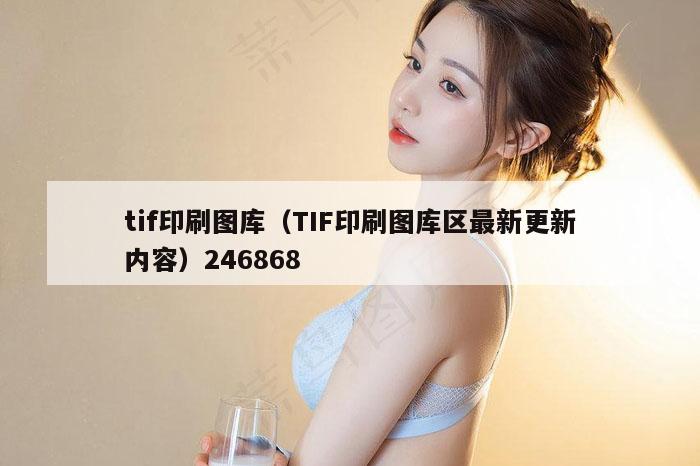 tif印刷图库（TIF印刷图库区最新更新内容）246868