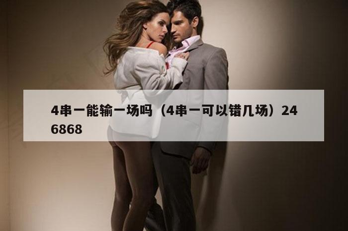 4串一能输一场吗（4串一可以错几场）246868