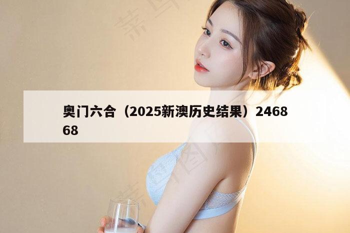 奥门六合（2025新澳历史结果）246868
